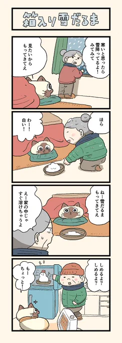 大寒波到来!みにゃさまご自愛ください・・
第150話「箱入り雪だるま」「ミニ雪国」はこちらから⇒(https://t.co/dWGomQHQMs)
『猫のおふくちゃん』の最新話は毎週金曜日に連載中! 