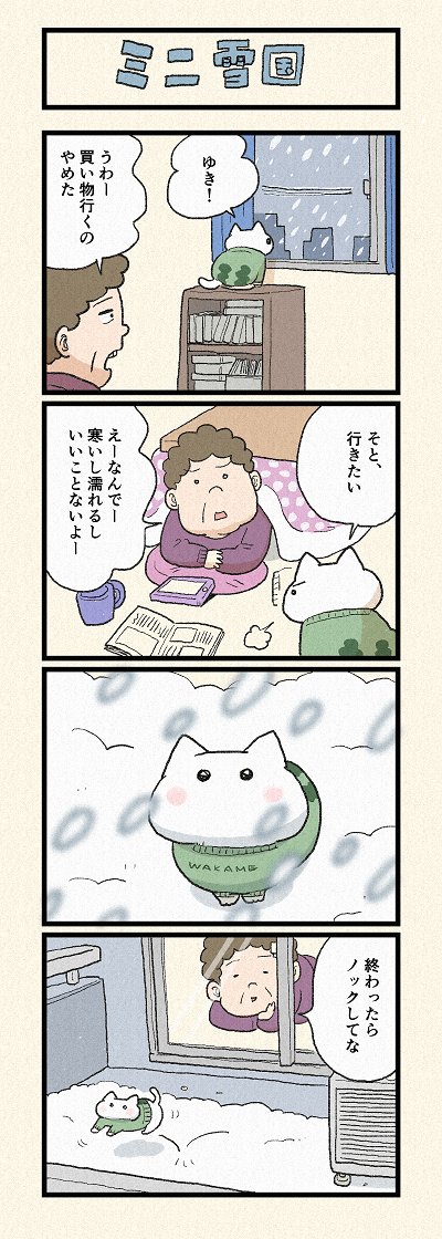 大寒波到来!みにゃさまご自愛ください・・
第150話「箱入り雪だるま」「ミニ雪国」はこちらから⇒(https://t.co/dWGomQHQMs)
『猫のおふくちゃん』の最新話は毎週金曜日に連載中! 