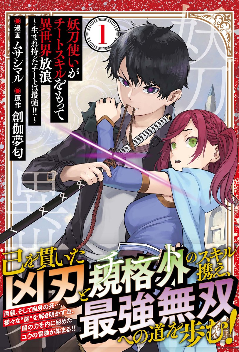 【宣伝】『妖刀使いがチートスキルをもって異世界放浪 ~生まれ持ったチートは最強! !』1巻(原作:創伽夢勾 作画:ムサシマル)マッグガーデンさんから発売中です。よろしくお願い致します! 