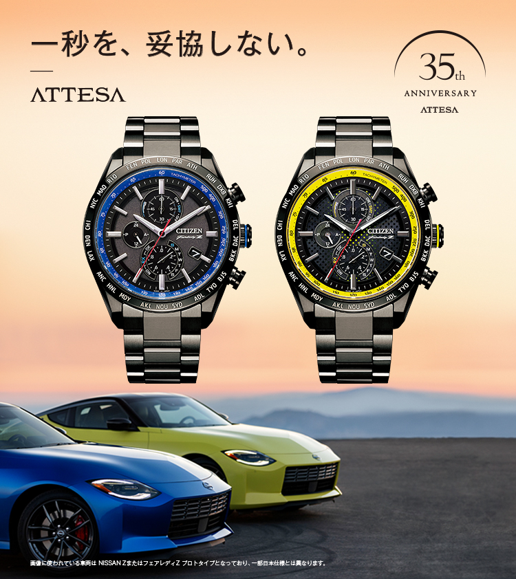 シチズンATTESA×日産フェアレディZコラボ商品