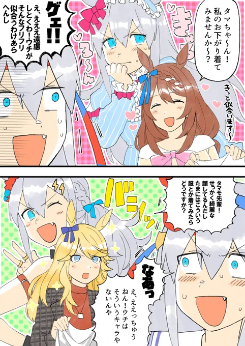 コーディネート上級者に揉まれるタマモクロスと、吸引力の変わらないただひとつのオグリキャップ 