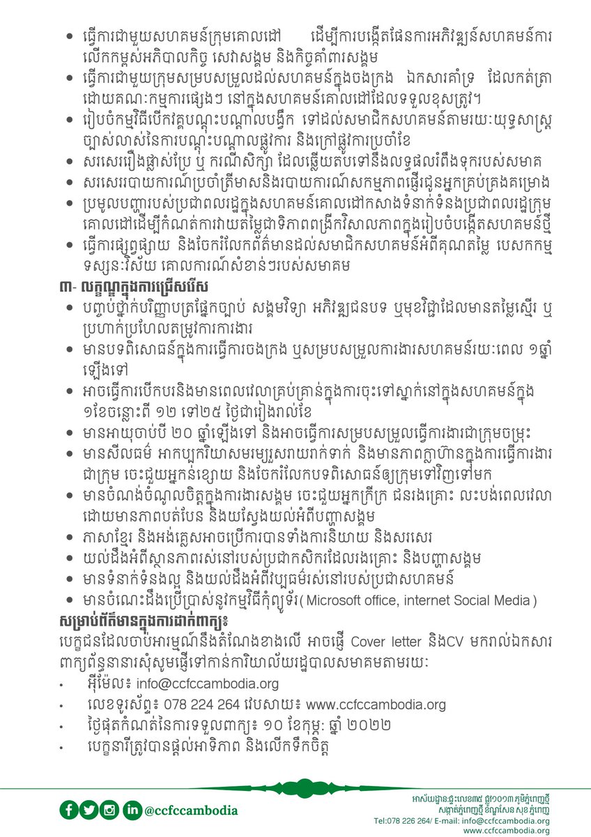 ccfccambodia's tweet photo. WE'RE HIRING!

CCFC is looking for Community Facilitator to join our team!
Female candidates are encouraged to apply.

Interested candidates may apply via email down below. https://t.co/glalp9oGkp