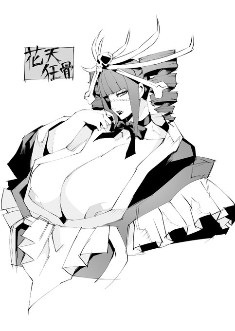 花天狂骨落書き 