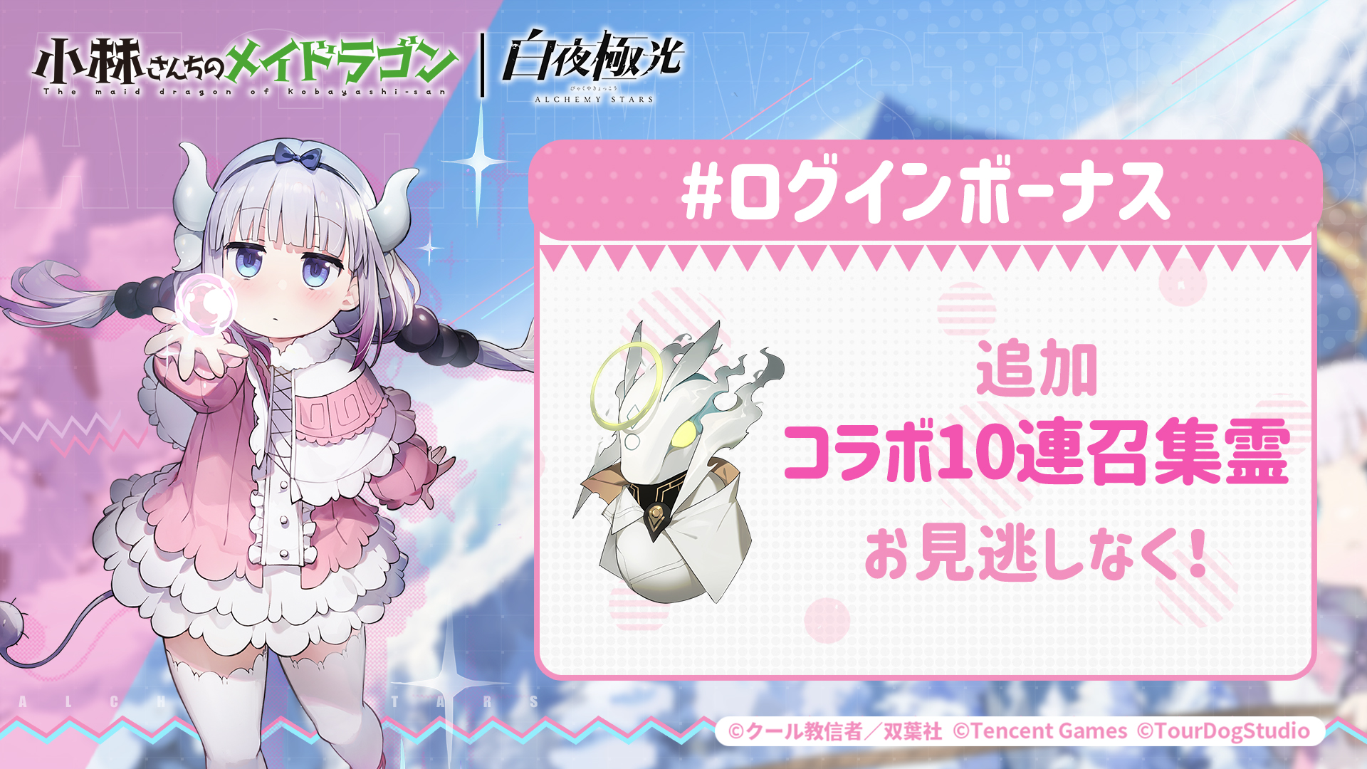 白夜極光 公式 ログインボーナス追加 小林さんちのメイドラゴン 白夜極光コラボ記念 追加プレゼント配布 配布内容 コラボ10連召集霊 1 白夜極光 メイドラゴンの休日 小林さんちのメイドラゴン T Co Xsr7uklsvn Twitter