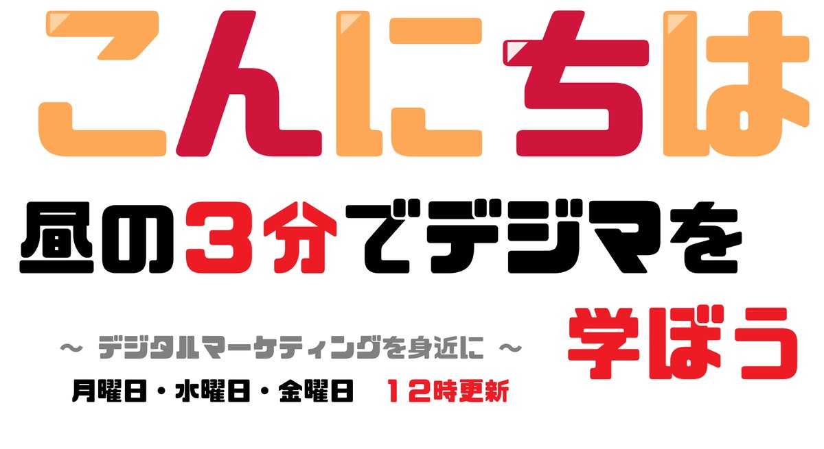 Adpentas1's tweet photo. ー・ー・ー・ー・ー・ー・ー
小難しマーケティング用語
ー・ー・ー・ー・ー・ー・ー

#アフェリエイト

ブロガーなどに宣伝をお願いする広告手法のこと。
ブログのほとんどの内容はアフェリエイト目的のブログだと思ってもらっても過言ではない😂 https://t.co/0FpNXC0qm0