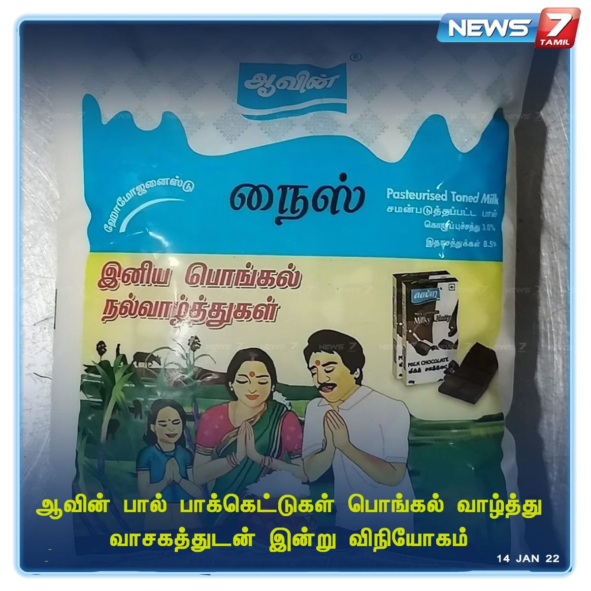 news7tamil's tweet photo. #NEWSUPDATE | ஆவின் பால் பாக்கெட்டில் பொங்கல் வாழ்த்து...

https://t.co/WciCN2SQmv | #Aavin | #Pongal | #Pongalwishes | #Pongal2022 | #News7TamilUpdates https://t.co/StyZPCLavi