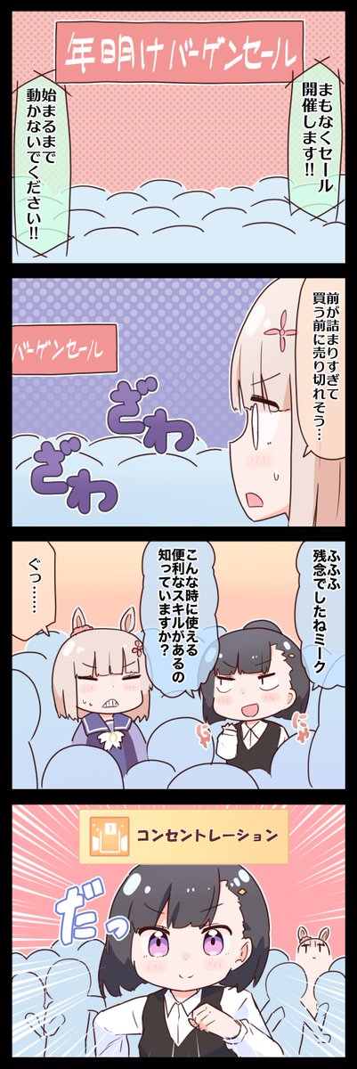 ハッピーミークとバーゲンセール #ウマ娘