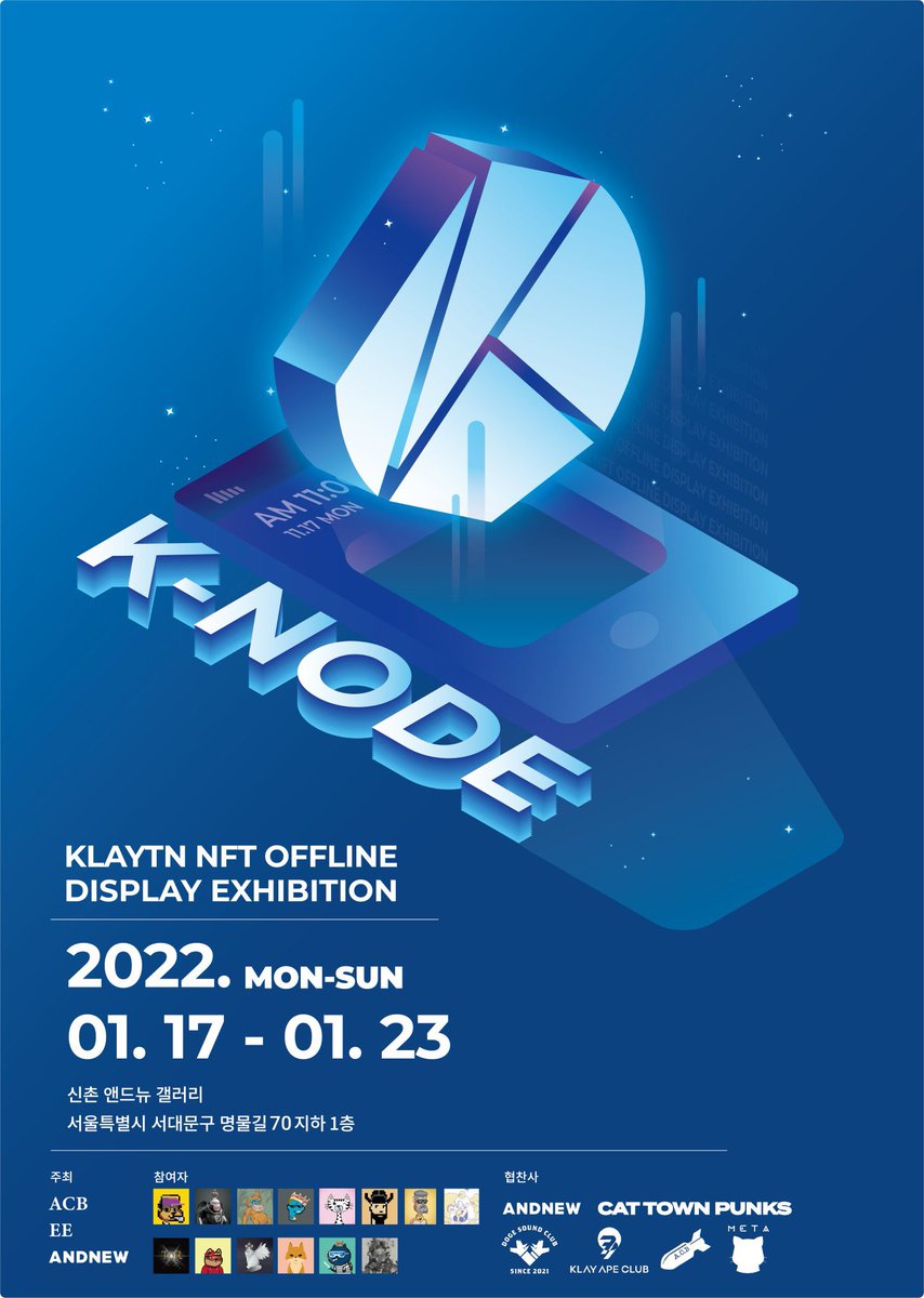 다음 주 신촌 앤드뉴 갤러리에서 진행되는 클레이튼 최초 NFT 오프라인 디스플레이 전시회에 참여합니다. 

많은 관심 부탁드립니다!

🗓
1/17~22 (월~토) : 오후 1시~ 8시
1/23 (일) : 오후 1시 ~ 6시
위치: 서울특별시 서대문구 명물길 70 지하 1층 (신촌 앤드뉴 갤러리)