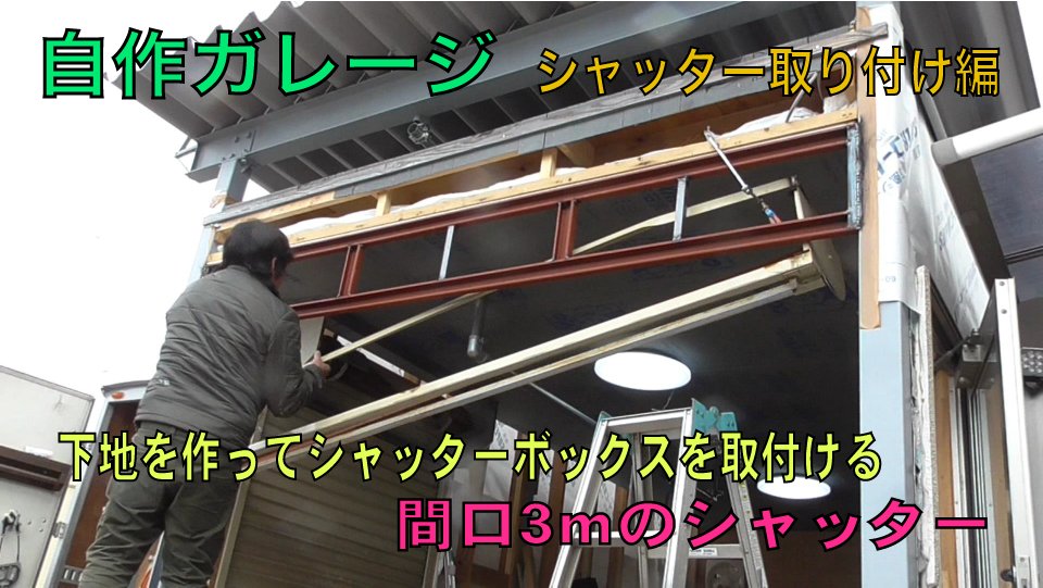 うたの休日 作ったり直したり壊したり 自作ガレージ シャッター取り付け編 下地を作ってシャッターボックスを取り付ける 折半 ガルバリウム ルーフ ステンレス ガレージ 自 T Co Uegtmnpies Youtubeより T Co