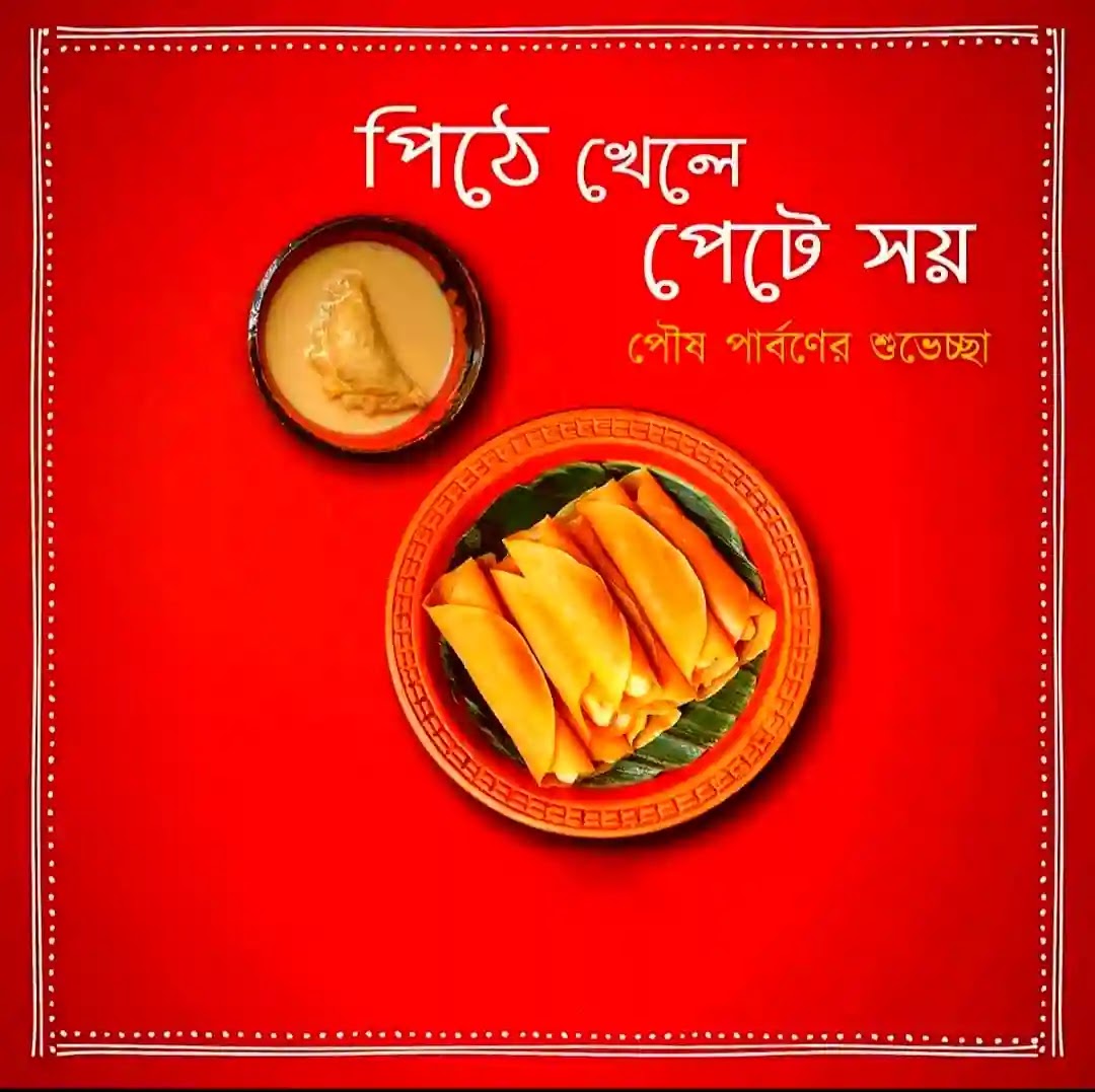 RPraktani's tweet photo. সব��ইকে পৌষ পার্বণ এবং মকর সংক্রান্তির অনেক ভালবাসা ও শুভ কামনা জানাই৷ https://t.co/VbsAYZnI0q