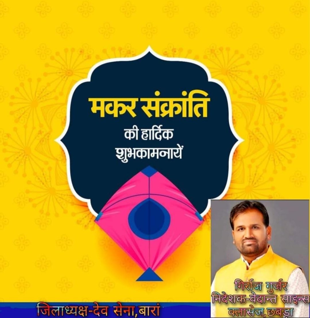 ScienceVedant's tweet photo. पतंग उत्सव मकर सक्रांति पर्व की आप सभी को वेदांत साइंस क्लासेस छबड़ा व देवसेना परिवार बारा की ओर से हार्दिक हार्दिक शुभकामनाएं मंगल कामनाएं बधाइयां https://t.co/ZkKJAUxriO