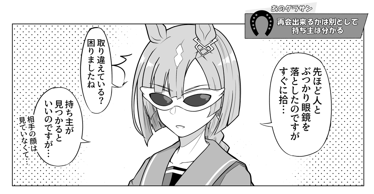 再会出来るかは別として持ち主は分かる 
#ウマ娘 #あのグラサン 