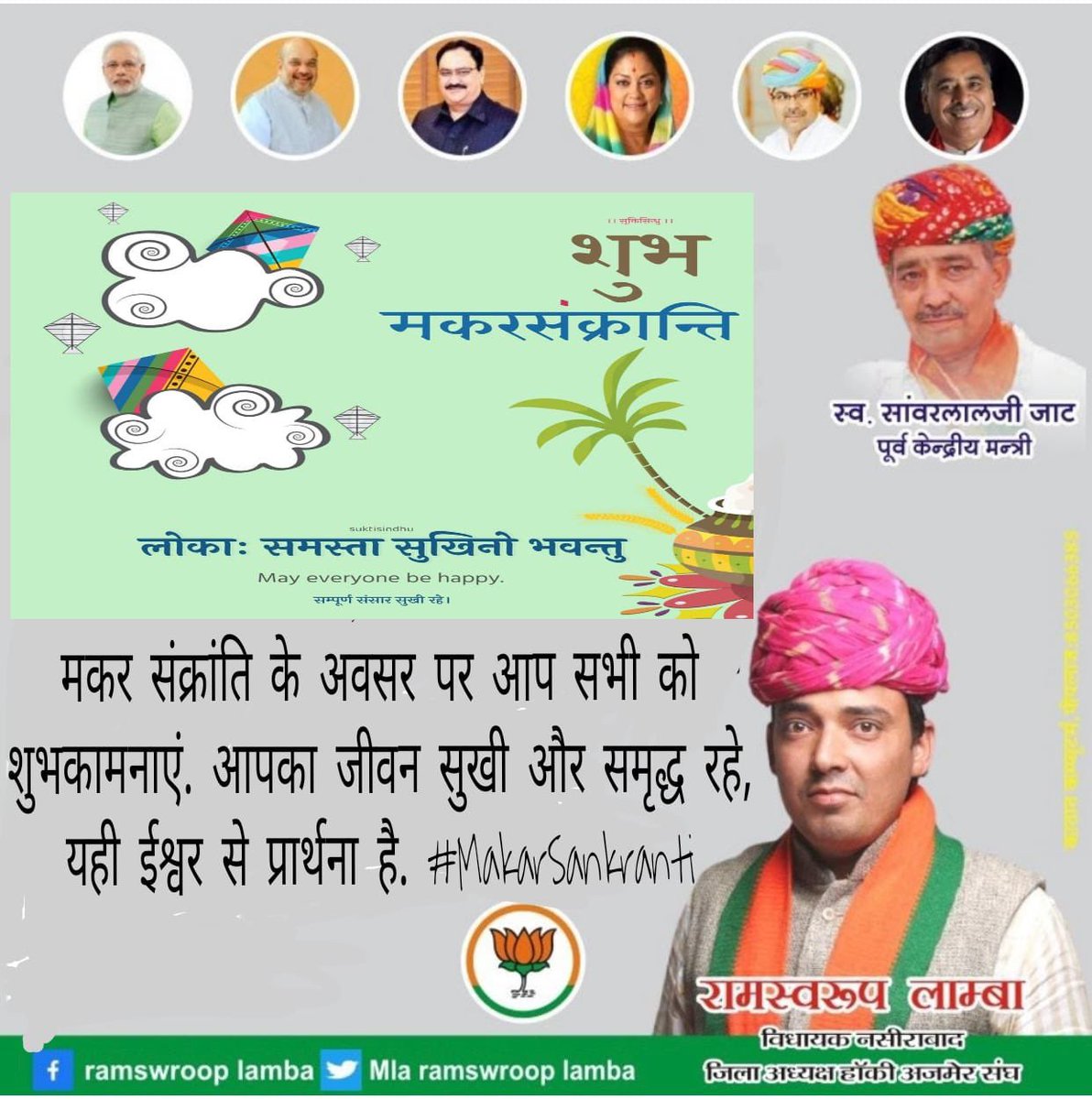 RamswroopLamba's tweet photo. मकर संक्रांति के अवसर पर आप सभी को शुभकामनाएं. आपका जीवन सुखी और समृद्ध रहे, यही ईश्वर से प्रार्थना है. #MakarSankranti https://t.co/MLFmovnbJl