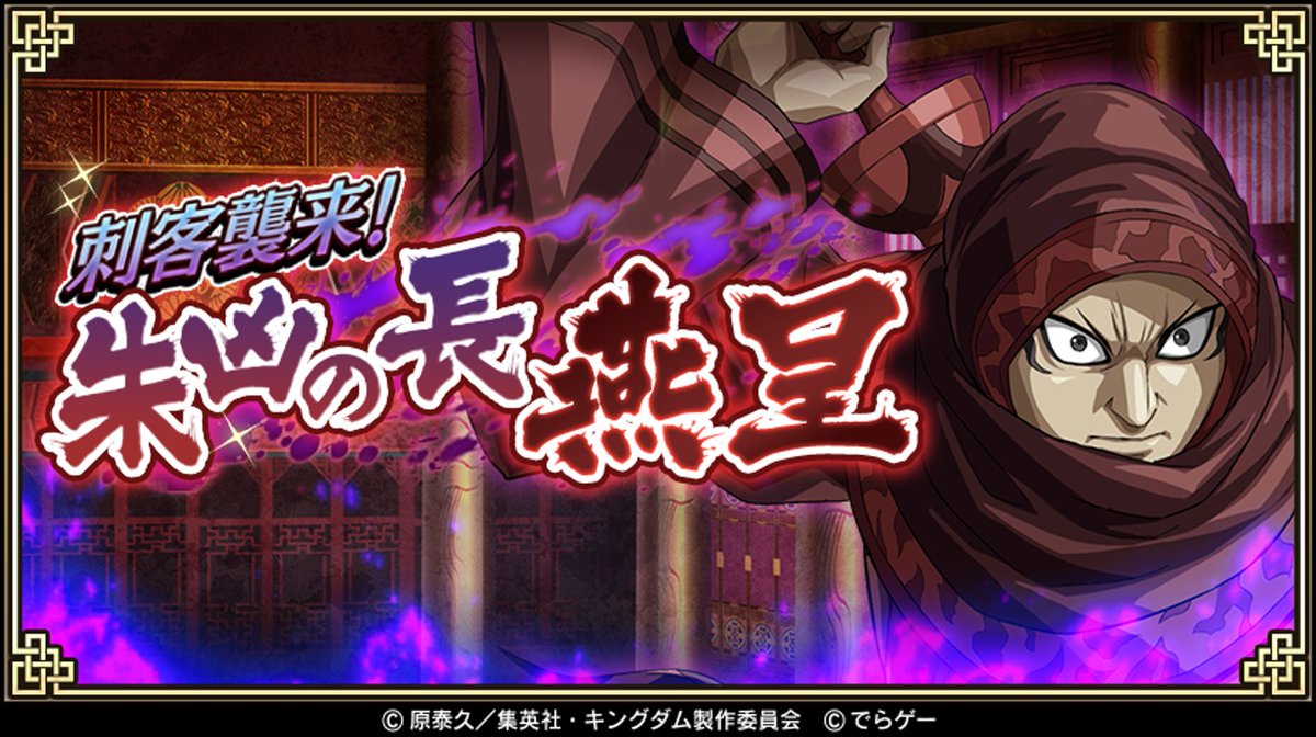 キングダム 乱 天下統一への道 本日より 刺客襲来 朱凶の長 燕呈 イベントを復刻開催 イベントクエスト 今宵狙うは大王の首 やイベント任務をクリアして 燕呈の剣 を獲得 燕呈の剣 をsr 1燕呈 えんてい や武運などの豪華報酬と交換しよう キングダム 乱 天下統一への道 本日より 刺客襲来 朱凶の長 燕呈 イベントを復刻開催 イベントクエスト 今宵狙うは大王の首 やイベント任務をクリアして 燕呈の剣 を獲得 燕呈の剣 をsr 1燕呈 えんてい や武運などの豪華報酬と交換しよう