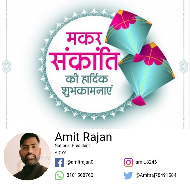 AmitRaj78491584's tweet photo. मकर संक्रांति की तरह ही रिश्तों में मिठास बना रहें।
आपसभी को मकर संक्रांति की हार्दिक बधाई व शुभकामनाएँ। https://t.co/jpv7xcVRUj