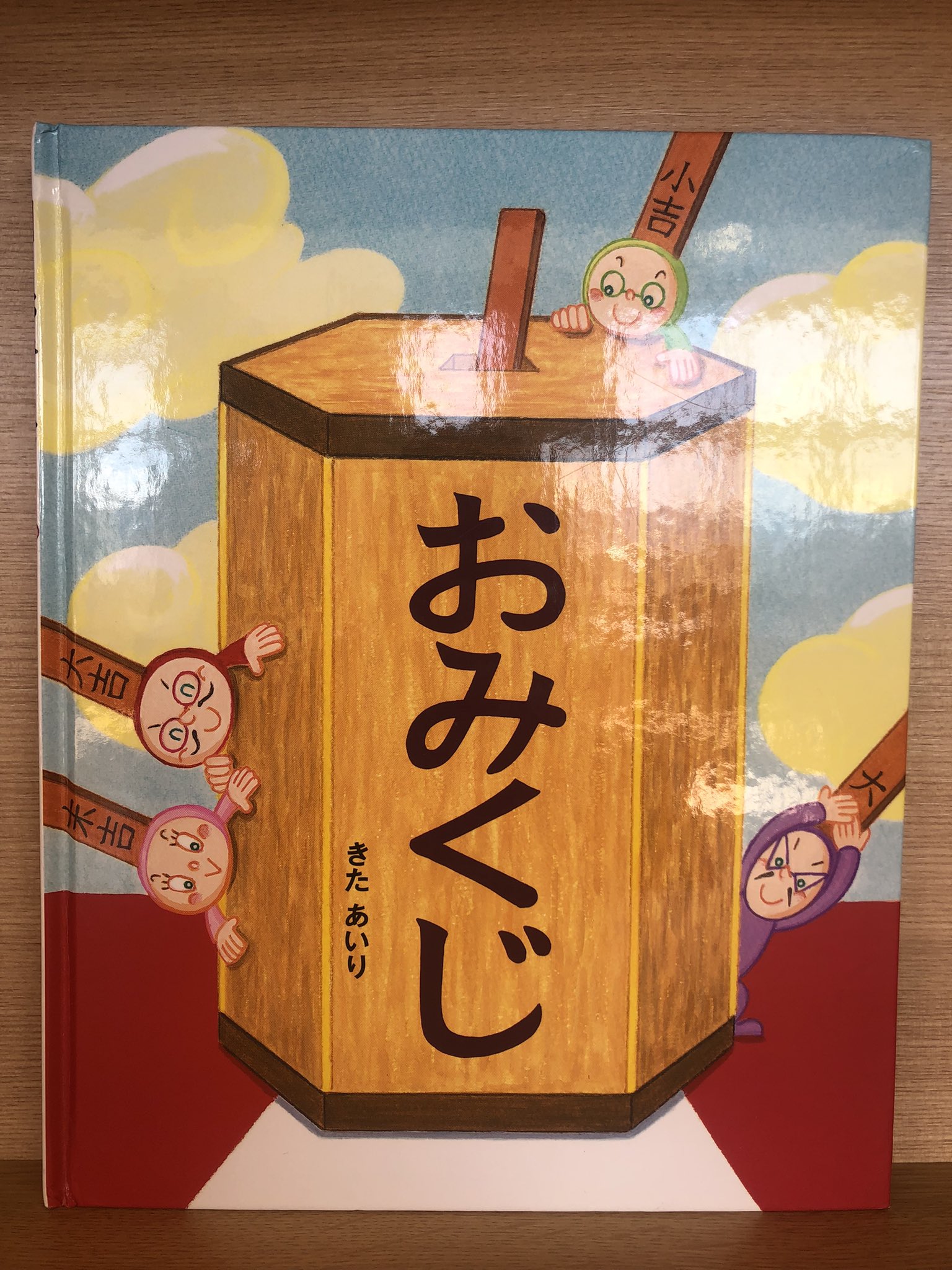 Kotsub Ooks おみくじ Bl出版 きたあいり 作 おとなも こどももだいすきな おみくじ 何が出てくるのかは 実はこうやって決められていた 新しい年の始まりに カラフルなイラストやキャラクターの個性が楽しい一冊です おみくじ Bl出版
