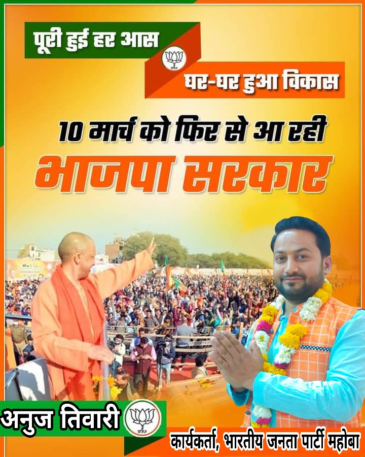 AnujBendo's tweet photo. पूरी हुई हर आस, घर-घर हुआ विकास 
10 मार्च को फिर से आ रही भाजपा सरकार !!
#मिशन_2022 https://t.co/CuGgnE1Pqx