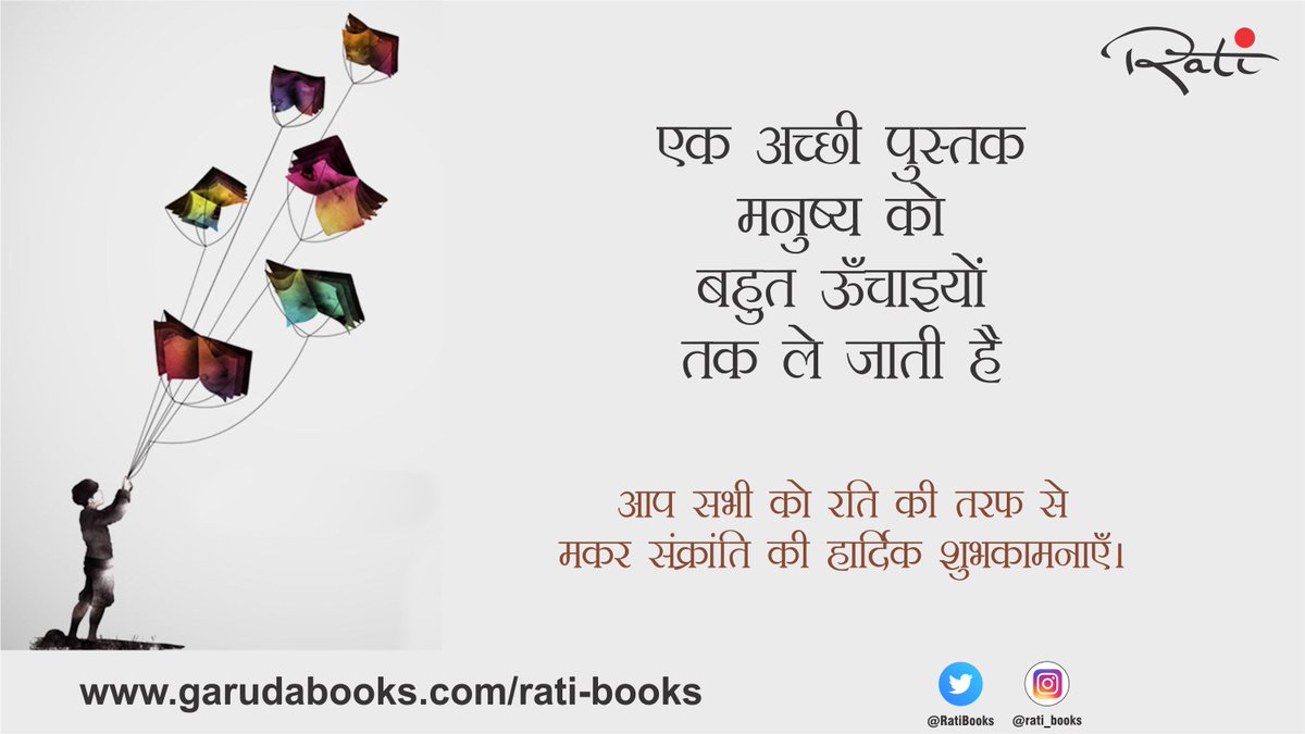 RatiBooks's tweet photo. मकर संक्रान्ति का पर्व यानी प्रकृति पूजन, उमंग, पतंग, दान, खान-पान, चूड़ा, दही, गुड़, तिलकुट और भी कितना कुछ। 

आप सभी को @ratibooks की ओर से मकर संक्रान्ति, पोंगल, बीहू, सकरात और न जाने कितने नामों से मनाए जाने वाले इस पावन पर्व पर आप सभी की ढेरों शुभकामनाएँ। https://t.co/FMIW955HHy