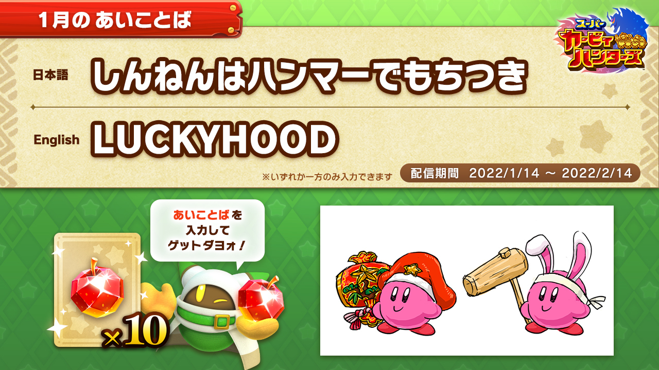 星のカービィ 新年1回目のあいことばダヨォ 今回はヘビィハンマーの装備デザイン案を見せてアゲル 左はしあわせ装備の原案カナ 右は ワォ おもちをつき出しそうなウサギチャン コレはよろずやでも売ってナイ装備ダネ スーパーカービィハンターズ 星のカービィ 新年1回目のあいことばダヨォ 今回はヘビィハンマーの装備デザイン案を見せてアゲル 左はしあわせ装備の原案カナ 右は ワォ おもちをつき出しそうなウサギチャン コレはよろずやでも売ってナイ装備ダネ スーパーカービィハンターズ