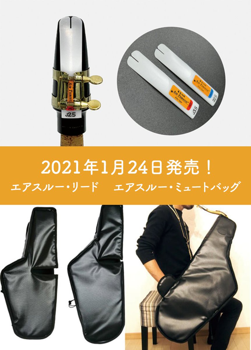 B.AIR エアスルーミュートバッグ アルトサックス/セルマータイプ用減音