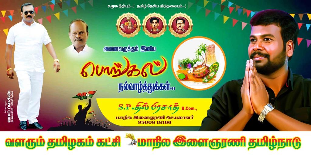 தமிழர் திருநாளான தை திருநாள் நல்வாழ்த்துக்கள் .. .