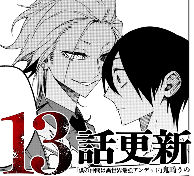 【最新話☠更新】

#僕の仲間は異世界最強アンデッド
#僕デド

更新されました!
宜しくお願い致します!
https://t.co/MAMtPOYxbS 