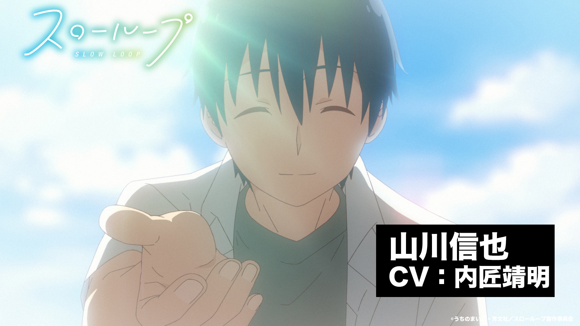 Tvアニメ スローループ 公式 キャラクター情報 Tvアニメ スローループ のキャラクター情報第5弾を公開 ひよりにフライフィッシングを教えた 家族想いの優しいお父さん 山川信也を演じるのは内匠靖明さんです T Co Gqt1nhbcyx