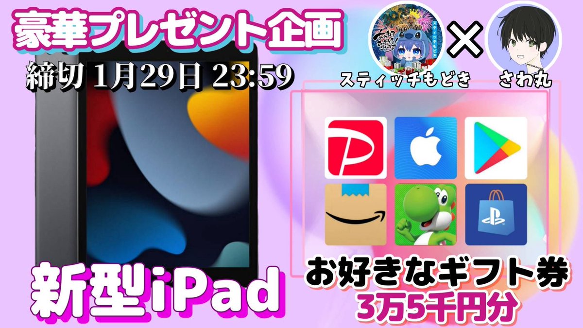 さわ丸🥦 (@sawada46493) on Twitter photo 今月9回目 新品iPad プレゼント企画
✨新型iPad or ギフト券3.5万円分✨
↑お好きな方選択できます🎁
🍀応募方法
・このツイートRT
・僕と<a href="/stitch_modoki_/">スティッチもどき🌺🐾</a> のフォロー
🍀応募締切
2022/1/29 23:59 (懸賞/コラボ)
抽選結果はツイートにて発表致します🙇♂️
※ 任天堂 プリペイド21000円に変更も可 今月9回目 新品iPad プレゼント企画
✨新型iPad or ギフト券3.5万円分✨
↑お好きな方選択できます🎁
🍀応募方法
・このツイートRT
・僕と<a href="/stitch_modoki_/">スティッチもどき🌺🐾</a> のフォロー
🍀応募締切
2022/1/29 23:59 (懸賞/コラボ)
抽選結果はツイートにて発表致します🙇♂️
※ 任天堂 プリペイド21000円に変更も可
