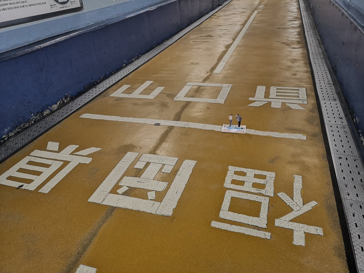 MarucoSelect's tweet photo. 県境に立つランくん😁&amp;下関側からのランくん😁
門司港から2ｷﾛ、SINGは海🌊ということで関門トンネル人道で門司と下関の海を満喫✨トンネルは780mで往復すると食後の運動��丁度よい😊両方でスタンプ押すと駅前で記念証もらえます💕
#舞台SING 
#門司港
#関門海峡横断
#関門トンネル https://t.co/mf1WzcUslg