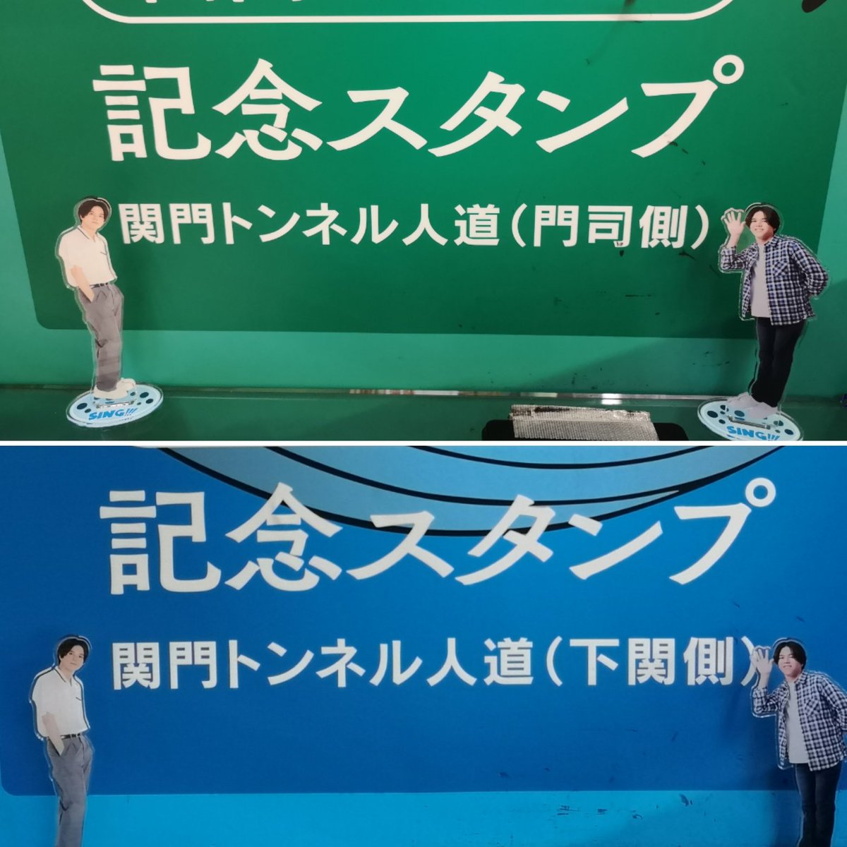 MarucoSelect's tweet photo. 県境に立つランくん😁&amp;下関側からのランくん😁
門司港から2ｷﾛ、SINGは海🌊ということで関門トンネル人道で門司と下関の海を満喫✨トンネルは780mで往復すると食後の運動��丁度よい😊両方でスタンプ押すと駅前で記念証もらえます💕
#舞台SING 
#門司港
#関門海峡横断
#関門トンネル https://t.co/mf1WzcUslg