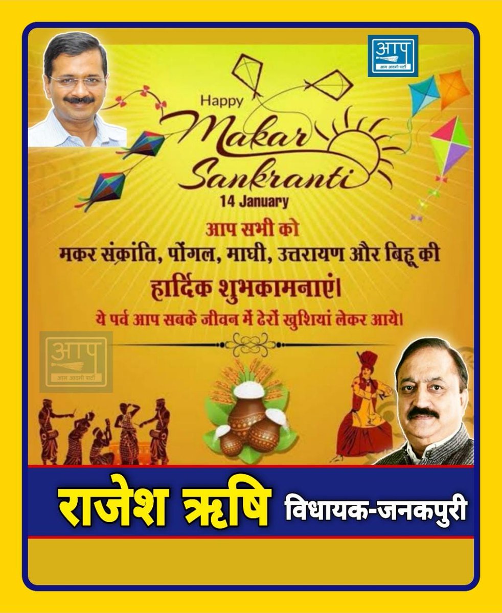 rajeshrishi_'s tweet photo. आप सभी को @ArvindKejriwal
सरकार और परिवार की ओर से 
#HappyMakarSankranti 
#मकर_संक्रांति https://t.co/zDCFQoOynG