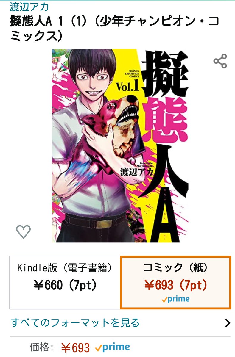 Amazonで【擬態人A】単行本一巻の書影出ました!
ビビッドなデザイン、下手な笑顔、怖めの犬が目印です。
単行本は2月8日の発売です。
よろしくお願いしまーす! 