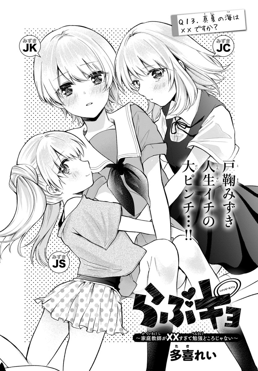 \マガジンエッジ2月号、本日発売!!/
『らぶキョ ~家庭教師が××すぎて勉強どころじゃない~』13話掲載中!
このナンパ、ただのナンパじゃない…!?
真夏の海で戸鞠みずき、大大大ピンチ…!!!
真冬な今とってもHOTな激アツ回です😳❣️
第1話試し読み→https://t.co/r1OJP7fDPD
#多喜れい #らぶキョ