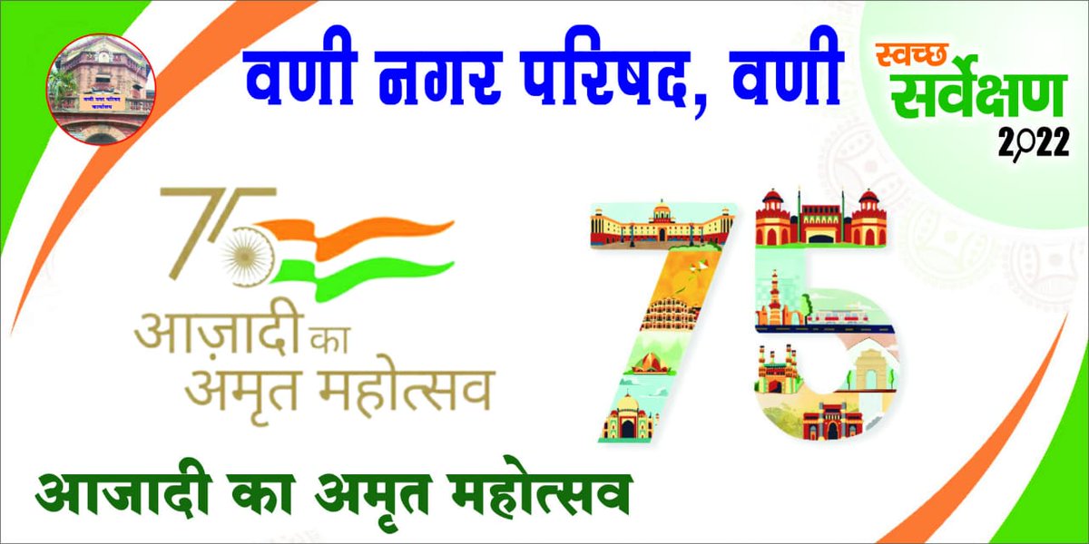 WaniDist's tweet photo. AKAM Chauraha
#swachhsurvekshanmh22
#citizenengagement
#MyCityMyPride #3R #GarbageFree #AzadiKaAmritMahotsav
#SwachhBharatMission #SwachhBharatUrban #MaharashtraDGIPR #swachhmaharashtramissionurban
#स्वातंत्र्याचाअमृतमहोत्सव #NewUrbanIndia #SwachhataChampion
Swachh Maharashtra https://t.co/fRicagyFUy