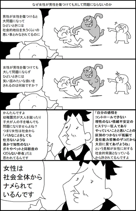 なぜ女性が男性を傷つけても大して問題にならないのか 