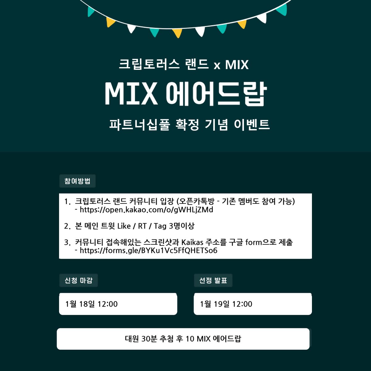 Cryptorus_Land's tweet photo. 🦖크립토러스 MIX 파트너십 풀 통과 기념 이벤트🦕

MIX 파트너십풀 확정을 기념하고자 크립토러스 대원분들 총 30분께 믹스(MIX)를 에어드랍하고자 합니다.

* 신청마감: 1월 18일 12:00
* 선정 발표: 1월 19일 12:00 
* 에어드랍: 1월 21일 저녁
* 한 분당 10 MIX 증정

참가 방법👇 https://t.co/mr0JT2YhBp