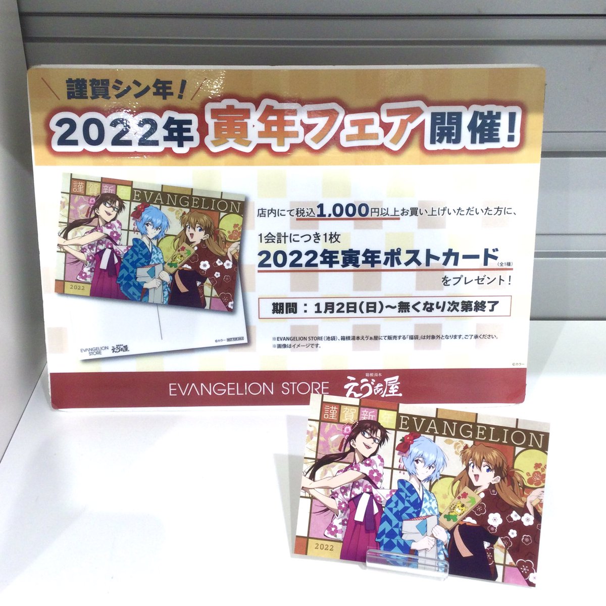 eva_tokyo01's tweet photo. 【フェア情報】只今開催中の2022年寅年フェアは1月16日(日)まで🐯

晴れ着姿のアスカ＆マリのスタンドパネルと写真を撮れるのもフェア期間中だけとなっております！
店内にて1000円以上お買い上げ頂いた方に、1会計につき1枚ポストカードをプレゼント♪
この機会をお見逃しなく☆

#eva_st01 https://t.co/NGgS6ugHr6