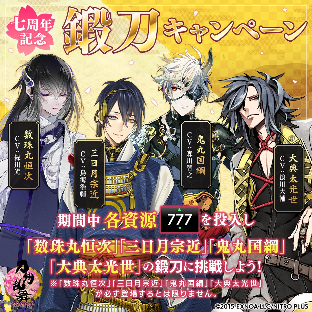 刀剣乱舞online 運営 Al Twitter 七周年記念鍛刀キャンペーン 開催中 各資源777を投入し 刀剣男士 数珠丸恒次 Cv 緑川光 三日月宗近 Cv 鳥海浩輔 鬼丸国綱 Cv 森川智之 大典太光世 Cv 浪川大輔 の鍛刀に挑戦しよう １月18日 火 まで 刀剣