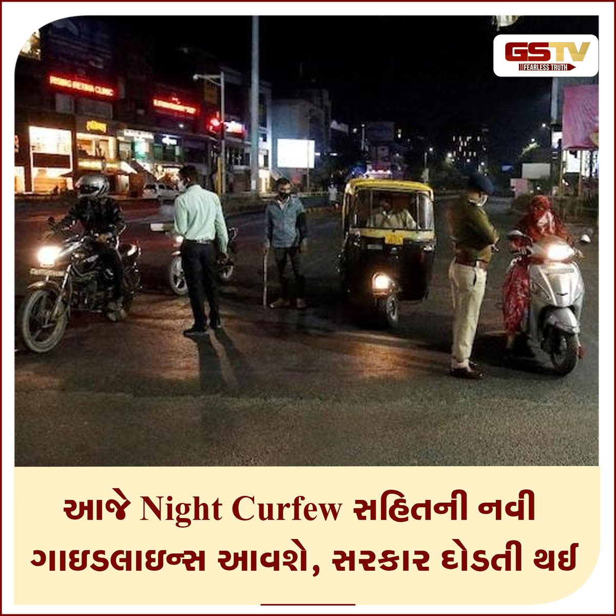 GSTV_NEWS's tweet photo. 7 જાન્યુઆરીએ નાઇટ કર્ફ્યૂ સહિતની ગાઇડલાઇન્સ જાહેર કરી હતી, જેની 15 જાન્યુઆરીએ મુદત પૂર્ણ થઈ રહી છે. 14મીએ નવાં નિયંત્રણો જાહેર થવાની શક્યતા છે. નવી ગાઇડલાઇન્સમાં નાઇટ કર્ફ્યૂ 10 વાગ્યાને બદલે 9થી સવારના 6 વાગ્યા સુધી કરવામાં આવે એવી શક્યતા છે.
#GSTVNEWS #Gujarat #ahmedabad https://t.co/XiHEIRoFSD