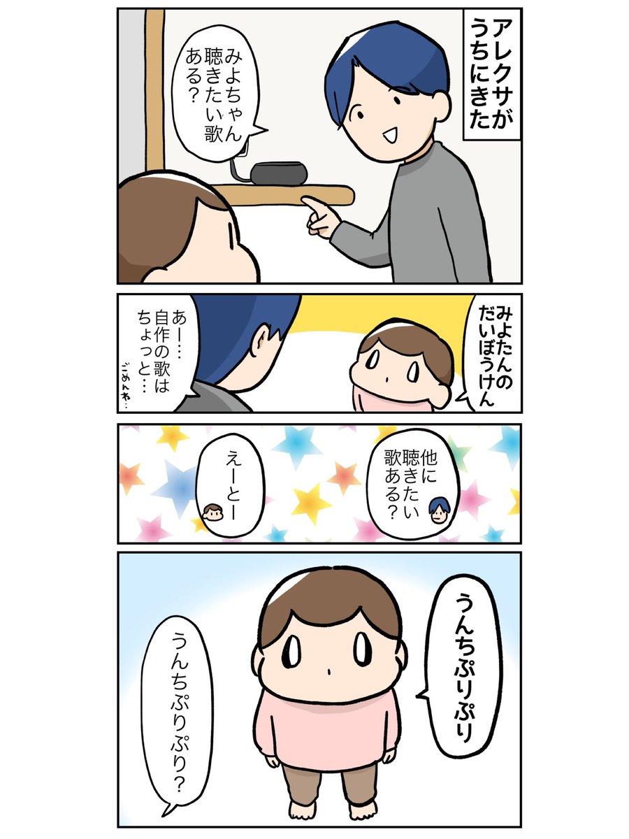 アレクサがうちにきた
#2歳児 #漫画 