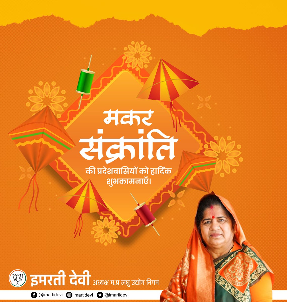 सुख, शांन्ति एवं समृद्धि की मंगलकामनाओं के साथ आप सभी को मकर संक्रांति पर्व की हार्दिक शुभकामनाएं...