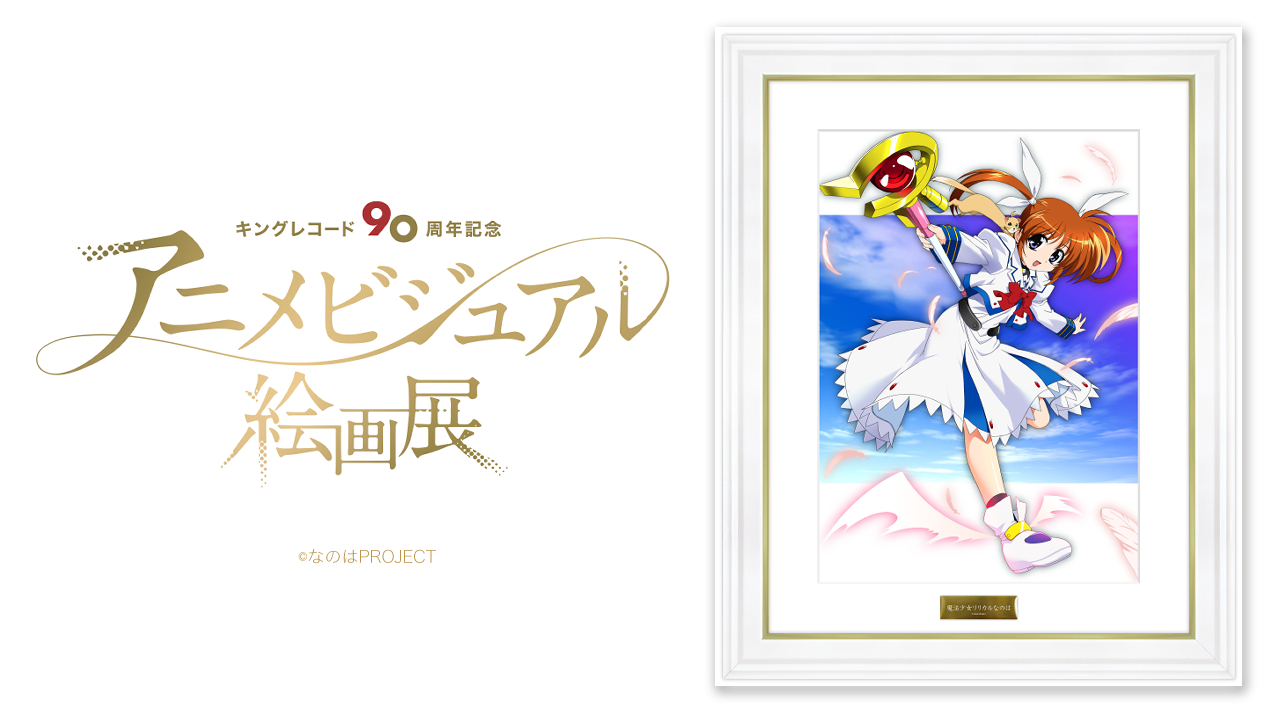 Kac Sb公式 キングアニメ絵画展 開催中 Tvアニメ 魔法少女リリカルなのは 放送 04年 キングレコード 90周年アニメビジュアル絵画展 場所 アニメイト池袋本店 開催期間 1 7 金 1 16 日 入場無料 T Co T9cpj39zzi 絵画の受注販売は