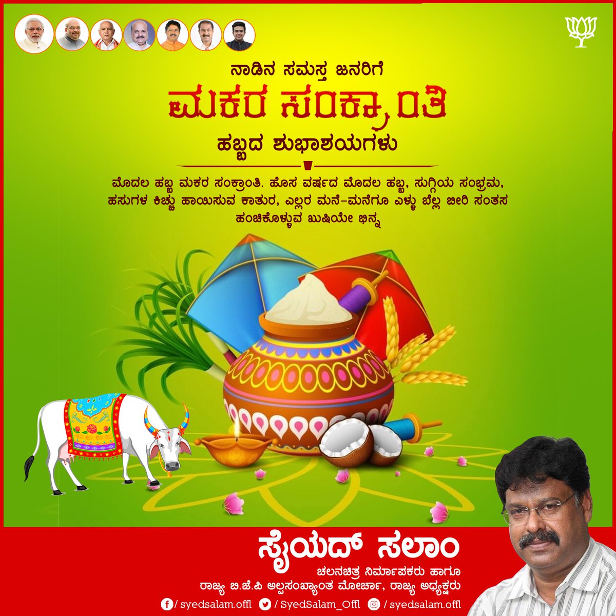 SyedSalam_Offl's tweet photo. ನಾಡಿನ ಸಮಸ್ತ ಜನತೆಗೆ ಸುಗ್ಗಿ ಹಬ್ಬ ಮಕರ ಸಂಕ್ರಾಂತಿಯ ಹಾರ್ದಿಕ ಶುಭಾಶಯಗಳು.💐💐

#HappySankranti | #MakaraSankranti https://t.co/i463iZCYh0