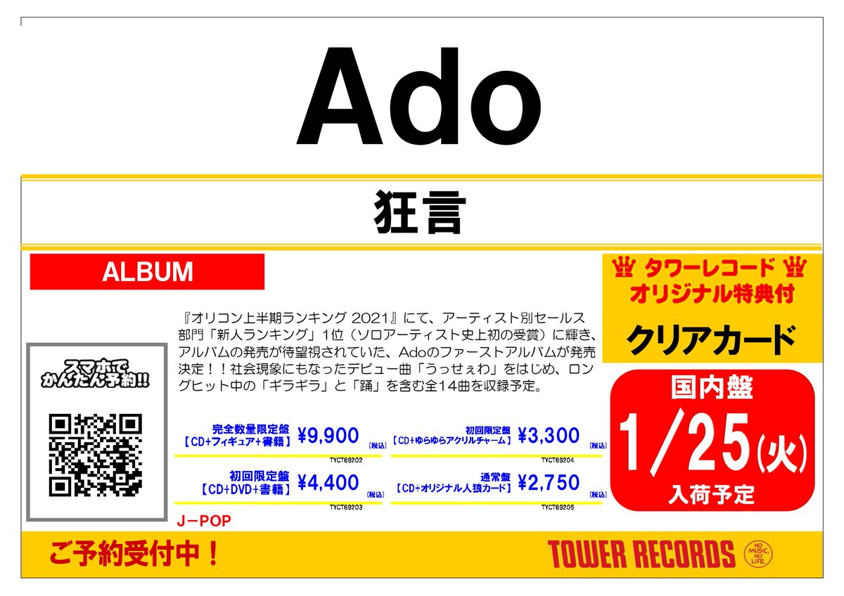 🗝️解禁🗝️ Ado × TOWER RECORDSコラボグッズ NEWアルバム「狂言