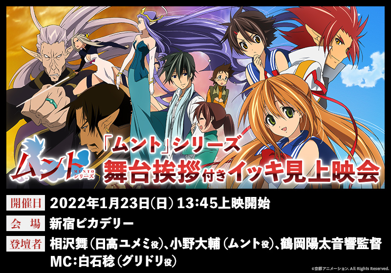 京都アニメーション ムント 1 23 日 開催 ムント シリーズ舞台挨拶付きイッキ見上映会のチケット一般販売を 1 15 土 19 00より新宿ピカデリーhpにて先行販売いたします また 劇場にてblu Ray Box販売 購入者限定の抽選会も決定 上映会詳細