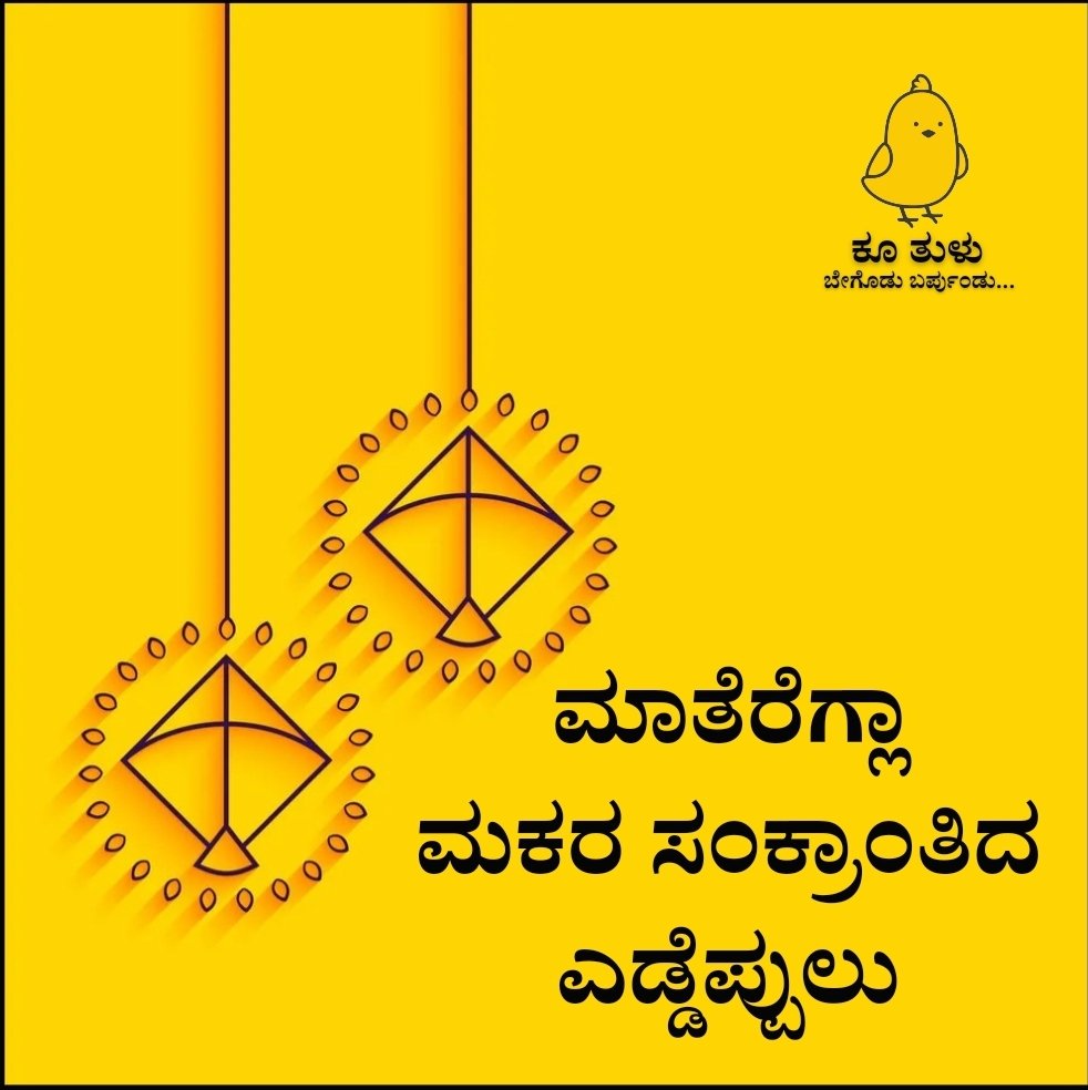 ಮಾತೆರೆಗ್ಲಾ ಮಕರ ಸಂಕ್ರಾಂತಿದ ಎಡ್ಡೆಪ್ಪುಲು.

#ಮಕರಸಂಕ್ರಾಂತಿ