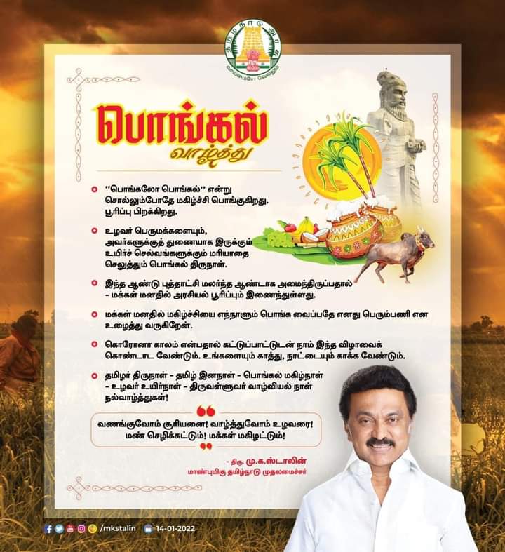 dmkcrr's tweet photo. தங்களுக்கும் தங்கள் குடும்பத்தில் உள்ள அனைவருக்கும் தமிழ்ப்புத்தாண்டு மற்றும் தமிழர் திருநாள் பொங்கல் நல்வாழ்த்துகள்!!! 🙏

@mkstalin @Udhaystalin @dmk_raja @V_Senthilbalaji @arivalayam @DMKCoimbatore https://t.co/WV39z1lK6h