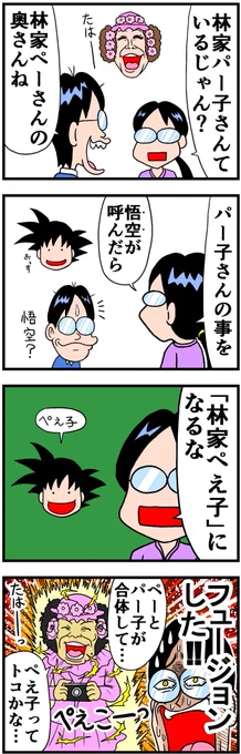 林家パー子と悟空 