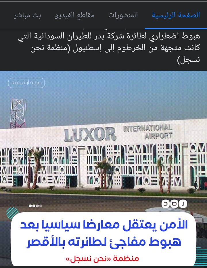 NOOR85shams's tweet photo. قوات أمن الانقلاب تقوم باختطاف  المواطن/حسام منوفي سلام . من الطائرة
وذلك بعد هبوط اضطراري لطائرة شركة بدر للطيران السوداني في مطار الأقصر.
حيث كان المهندس حسام سلام قد تعرض للتوقيف الأمني من قبل السلطات السودانية داخل مطار الخرطوم يوم الأربعاء 12 يناير 2022 قبل أن
#ارحل_يا_سيسي https://t.co/RSnLg9S1bT