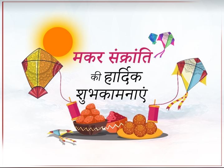 #मकर_संक्रांति 
#सम्यक् क्रांन्ति इति #संक्रांति अर्थात स्वयं में
 सुधार लाना ही #संक्रांति है।।आज के दिन सब 
#दूषित गंदे आंतरिक विकारों को #त्यागकर, मन एवम् ह्रदय में #प्रेम, विश्वास के सुगंधी पुष्प खिलाएं,#सूरज भी दक्षिणायन से उत्तरायण में #आज से नयी स्थिति में आ रहा है।